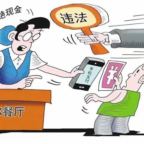 共建和谐社会，拒绝拒收现金