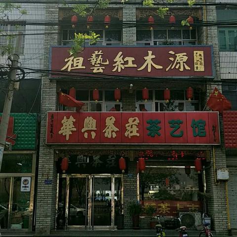 雄州老店，华兴茶庄茶艺馆欢迎您