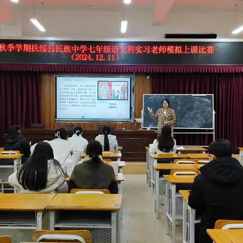 明珠初露光，讲台溢华彩——2024年秋季学期扶绥县民族中学七年级语文实习老师模拟上课比赛