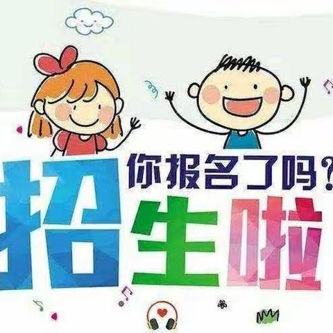 武胜县红滩幼儿园2024年春季学期开始招生啦～～～