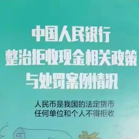 整治拒收人民币现金，中信银行南岸经开支行在行动