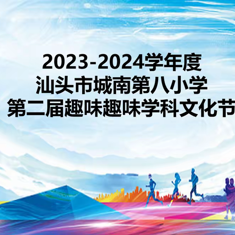 2023-2024学年度汕头市城南第八小学第二届学科文化节
