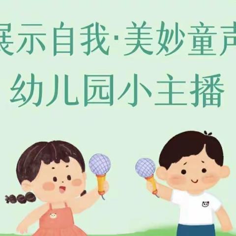 【魅力小主播】吉的堡金色悦城幼儿园大五班