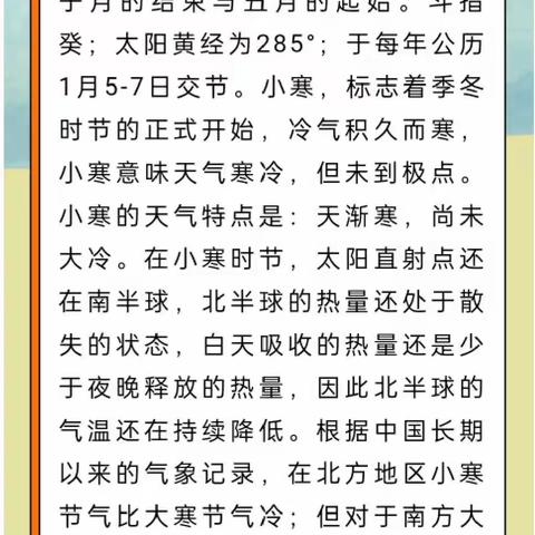 〔二十四节气〕“岁暮小寒至，万物待新生”——双狮赵小学迎小寒主题教育活动