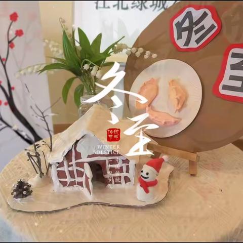 “情暖冬至，幼儿园里真暖心”—江北绿城幼儿园冬至活动