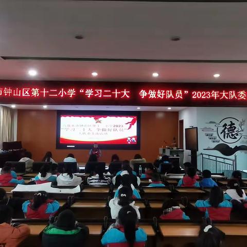 六盘水市钟山区第十二小学“学习二十大 争做好队员”2023年大队委竞选活动