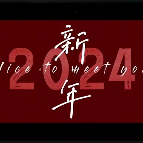 欢声笑语辞旧岁，红红火火过新年－－龙中254班元旦晚会