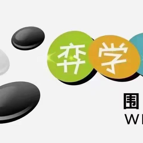 博弈纵横 乐在“棋”中—西宁弈学园围棋社2023年下半年定级赛完美落幕