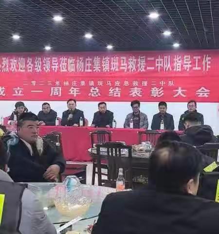 郓城斑马应急救援中心杨庄集二中队一周年表彰大会