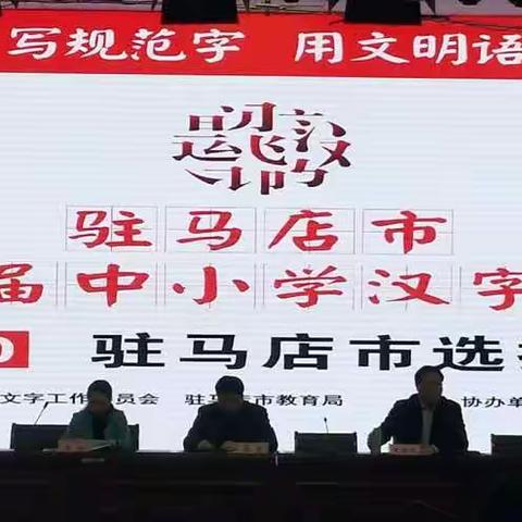 传承汉字文化，弘扬爱国精神――驻马店八中汉字大赛剪影