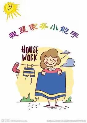 争当家务劳动小能手――薛五小2017（2）班