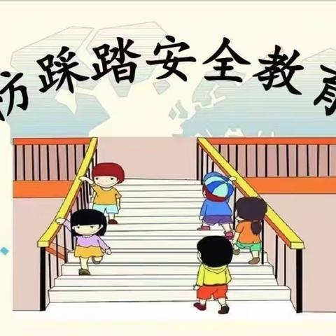 预防踩踏，安全“童”行——小天鹅幼儿园防踩踏演练活动