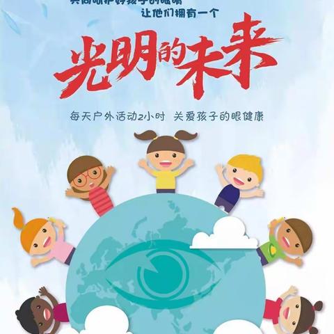 信大二幼主题活动                                           2019年6月6日第24个全国“爱眼日”