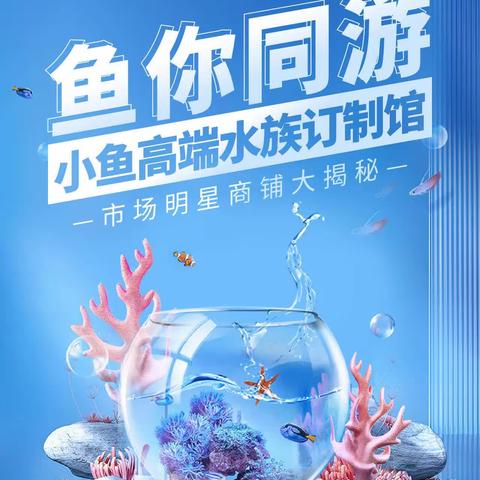 鱼你同游，小鱼高端水族订制馆