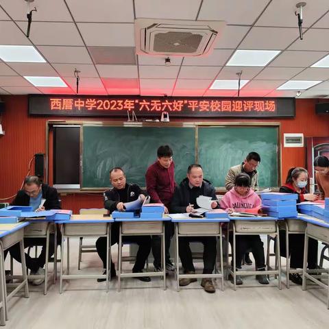 提高安全意识，创建平安校园--西厝中学2023年“六无六好”平安校园考评