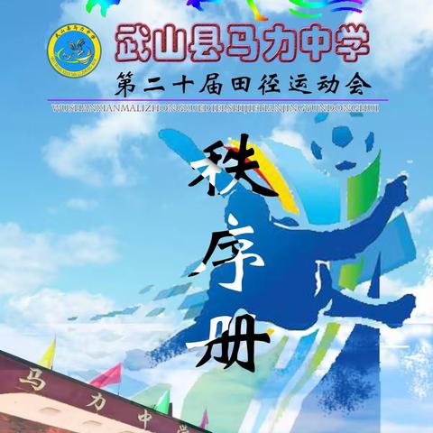 学党史砥砺奋进 办实事显教育初心——武山县马力中学第二十届田径运动会纪实