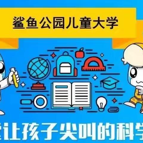 经开区实验学校低年级鲨鱼公园         科学社团课程期末总结