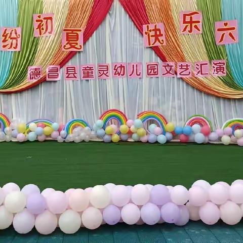 德昌县童灵幼儿园 “缤纷初夏，快乐六一”，文艺汇演。