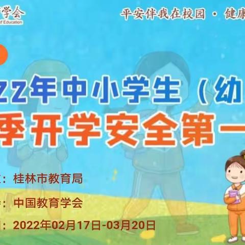 新学期，新起点，一起向未来！——桂林市临桂区榕山幼儿园开学第一课安全教育活动