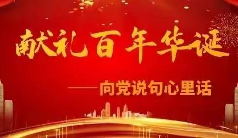 锦园新世纪花园社区退役军人服务站开展"对党说句心里话"微视频展播活动