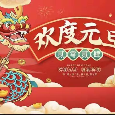 板溪幼儿园🏮--庆元旦迎新年--🏮