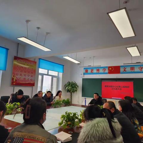 抚远市寒葱沟镇中心校召开第二届教职工代表大会