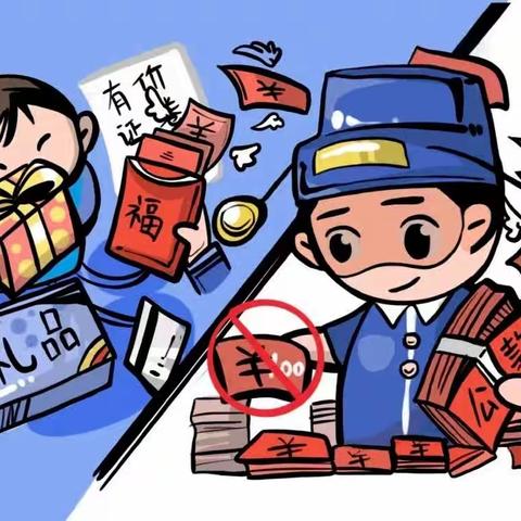 2024年元旦、春节廉政提醒