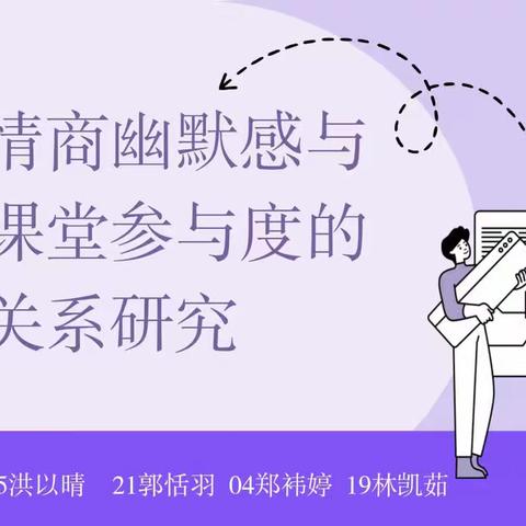 教师情商幽默感与学生课堂参与度的关系