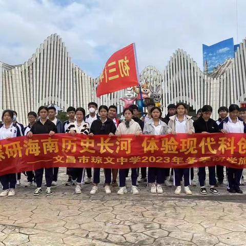 在旅行中感悟，在研学中成长——文昌市琼文中学九(4)班（副本）