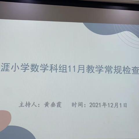 三亚市天涯区天涯小学教研活动“11月教学常规检查”