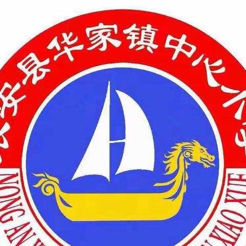 以督导促完善，以检查促提升——华家小学迎接县教育局督导组检查工作纪实