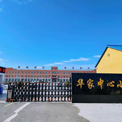 师徒结队展风采，携手研磨共成长——华家小学县级骨干教师师徒结队活动纪实