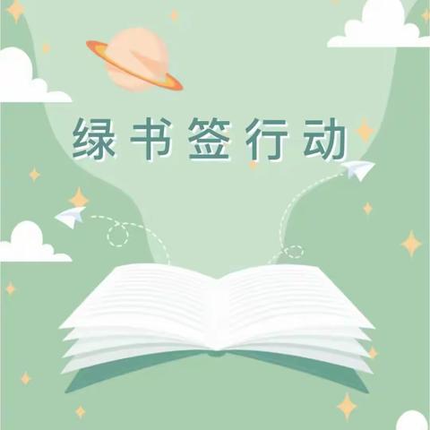 华家小学“绿书签行动”系列活动之“尽享读书乐趣抵制盗版、非法出版”致师生和家长的倡议书