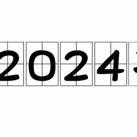 2024年第一缕阳光