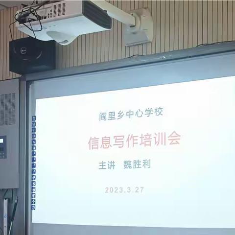 “信息写作培训会”——邢台市南和区阎里乡段村