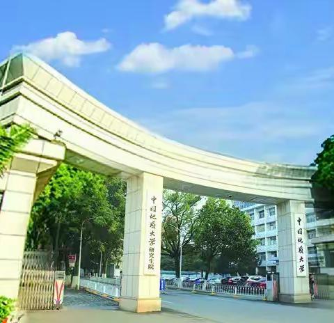 中国地质大学建校历程图片