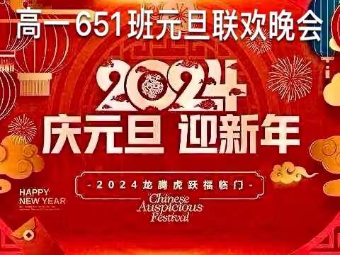 “绽放青春 拥抱梦想”临晋中学651班2024元旦联欢晚会