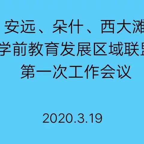 联盟携手并进，实现共同发展——记安远、朵什、西大滩学前教育区域发展联盟第一次工作会议