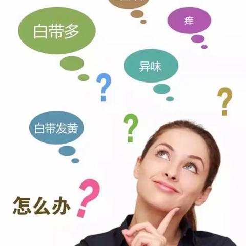 白带发黄发臭的女性要注意！