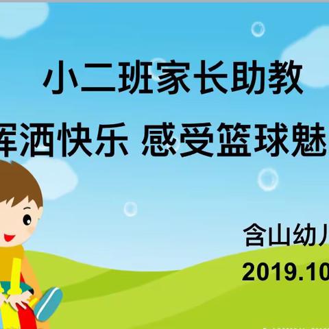 挥洒快乐，感受篮球魅力———含山幼儿园小二班家长助教活动