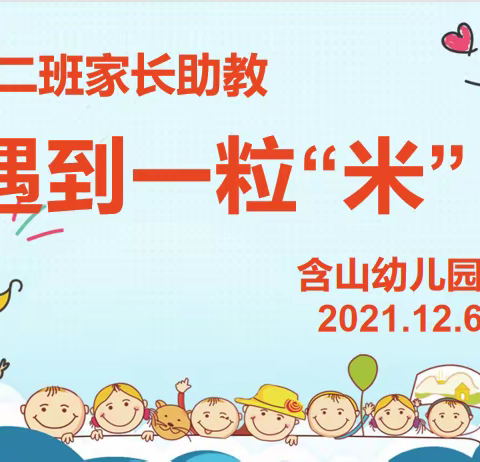 遇到一粒米———善琏镇幼儿园教育集团含山园区大二班家长助教