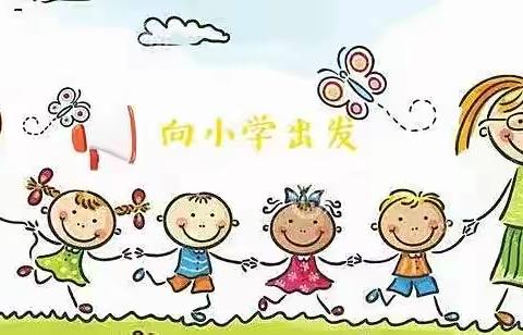 你好 小学——善琏镇幼儿园教育集团含山园区参观小学活动