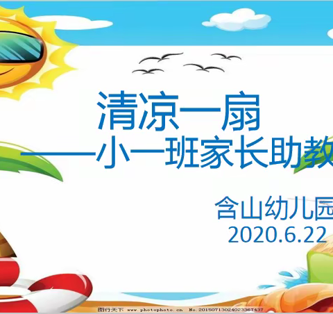 清凉一扇——含山幼儿园小一班家长助教活动