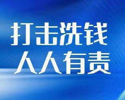 汇金银行青年路支行提醒您远离洗钱风险