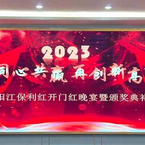 保利红举办“同心共赢 再创新高”开年晚宴暨颁奖典礼