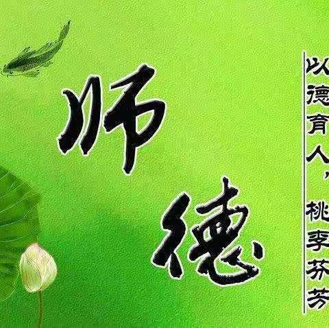 党建+【师德师风】扬起师德之帆，航出教育清路