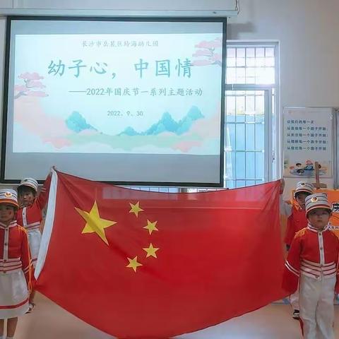 2022年玲海幼儿园 “幼子心，中国情”一系列国庆节主题活动