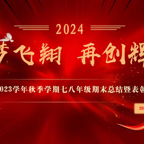 乘梦飞翔，再创辉煌——玉龙中学2023学年秋季学期七、八年级期末总结暨表彰大会