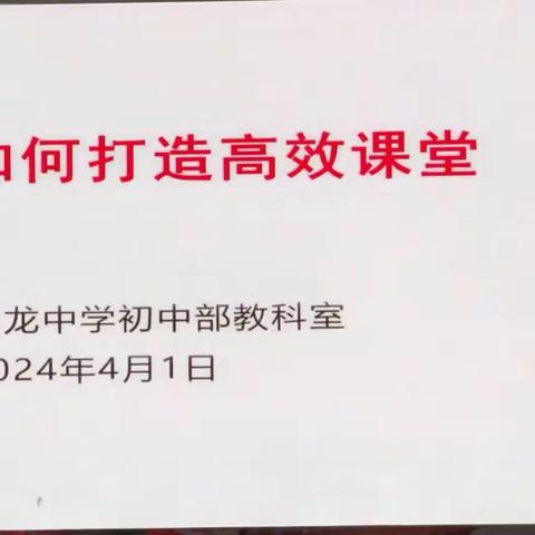 构建高效课堂，优化教学质量 一一记玉龙中学七年级高效课堂专题会议