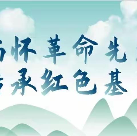 缅怀革命先烈 传承红色基因——固安县第二小学分校“我们的节日·清明节”线上主题教育活动